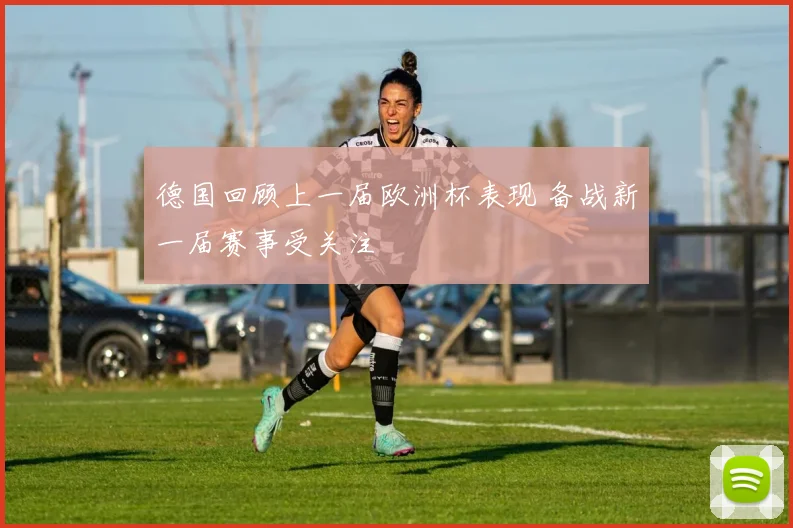 德国回顾上一届欧洲杯表现 备战新一届赛事受关注