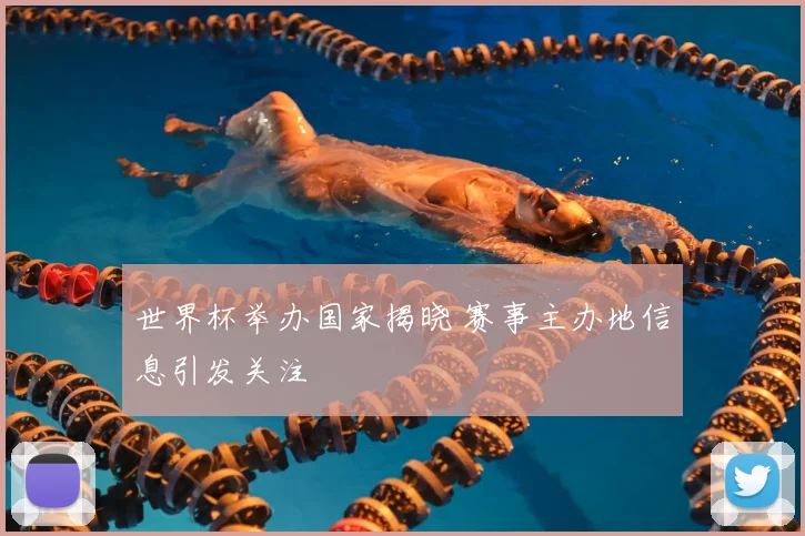 世界杯举办国家揭晓 赛事主办地信息引发关注