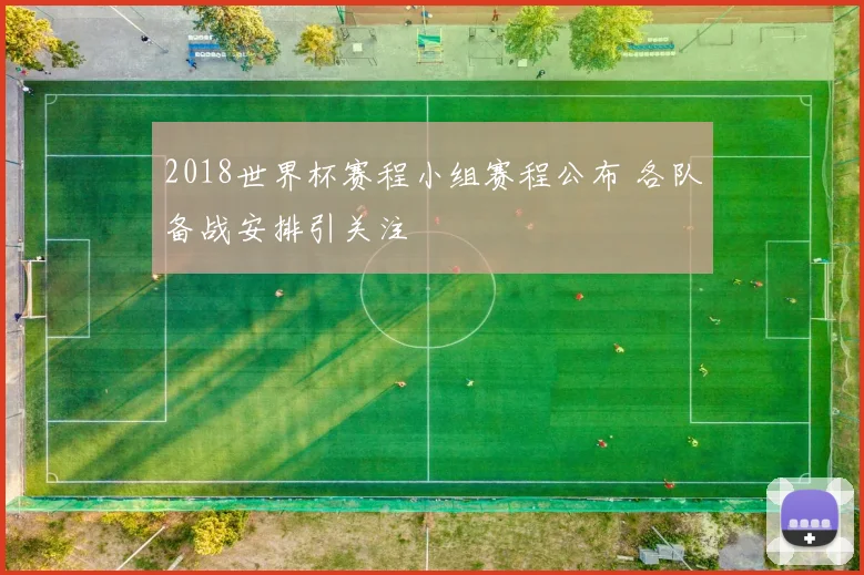 2018世界杯赛程小组赛程公布 各队备战安排引关注