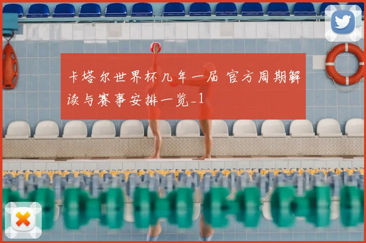卡塔尔世界杯几年一届 官方周期解读与赛事安排一览_1