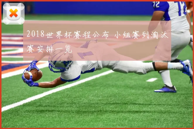 2018世界杯赛程公布 小组赛到淘汰赛安排一览