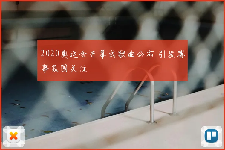2020奥运会开幕式歌曲公布 引发赛事氛围关注