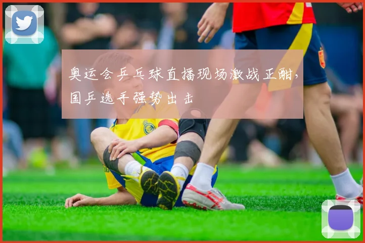 奥运会乒乓球直播现场激战正酣，国乒选手强势出击
