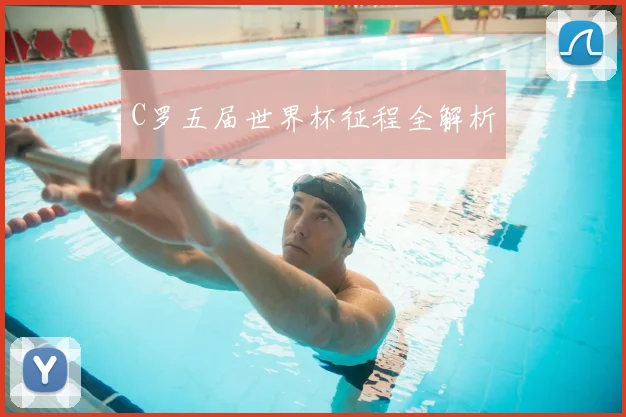 C罗五届世界杯征程全解析