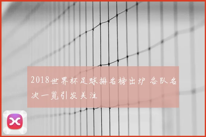 2018世界杯足球排名榜出炉 各队名次一览引发关注
