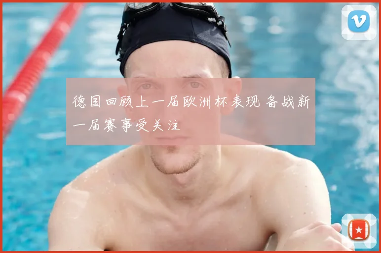 德国回顾上一届欧洲杯表现 备战新一届赛事受关注