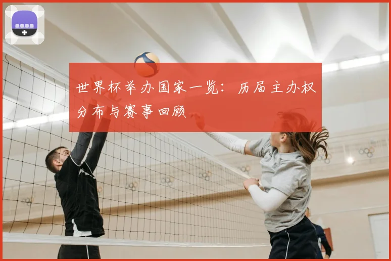 世界杯举办国家一览：历届主办权分布与赛事回顾