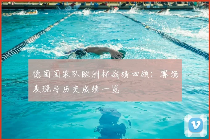 德国国家队欧洲杯战绩回顾：赛场表现与历史成绩一览