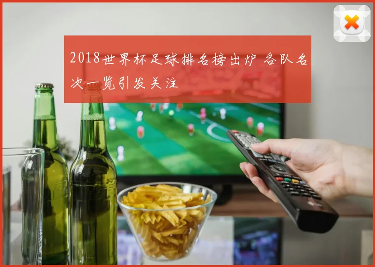 2018世界杯足球排名榜出炉 各队名次一览引发关注