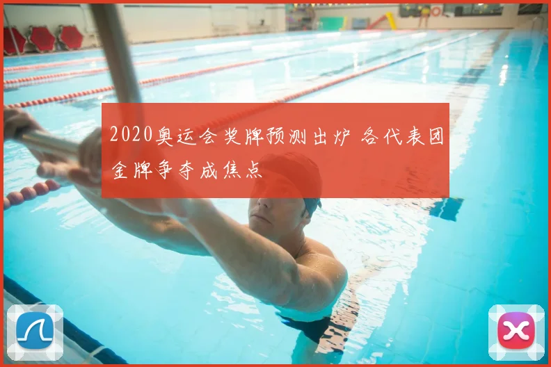 2020奥运会奖牌预测出炉 各代表团金牌争夺成焦点